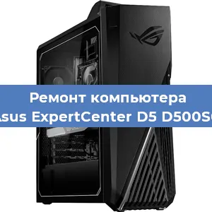 Ремонт компьютера Asus ExpertCenter D5 D500SC в Москве